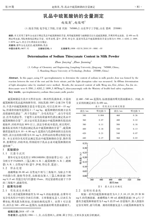 乳品中硫氰酸钠的含量测定