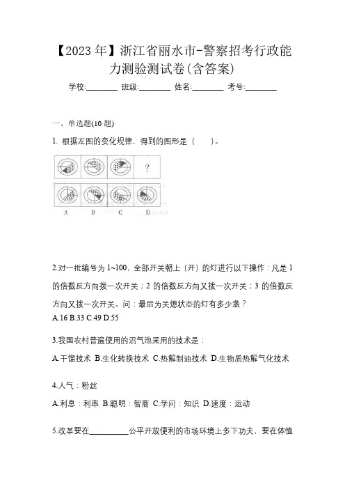 【2023年】浙江省丽水市-警察招考行政能力测验测试卷(含答案)