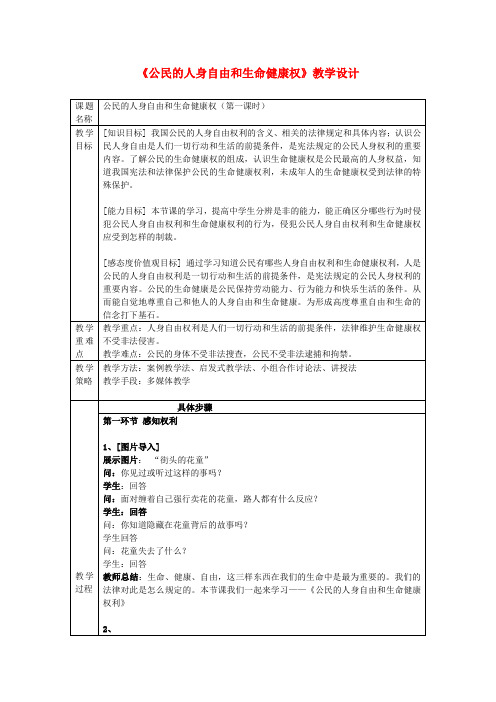 八年级政治下册 第六单元 我们的人身权利6.1 维护人身自身和生命健康教案 粤教版