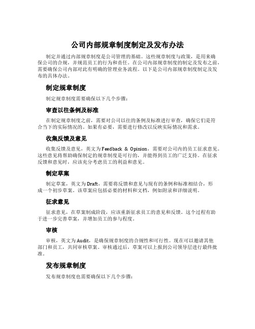 公司内部规章制度制定及发布办法