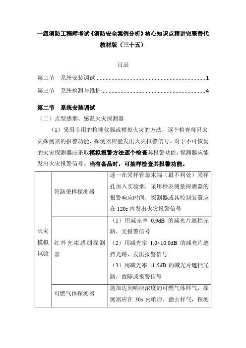 一级消防工程师考试《消防安全案例分析》核心知识点精讲完整替代教材版(三十五)