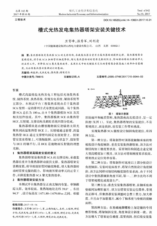 槽式光热发电集热器塔架安装关键技术