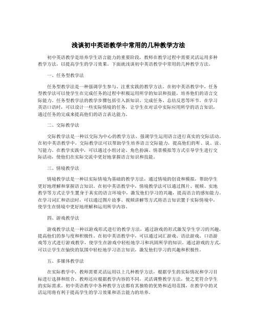 浅谈初中英语教学中常用的几种教学方法
