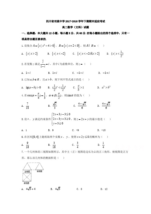 四川省双流中学2017-2018学年高二6月月考(期末模拟)数学(文)试题Word版含答案