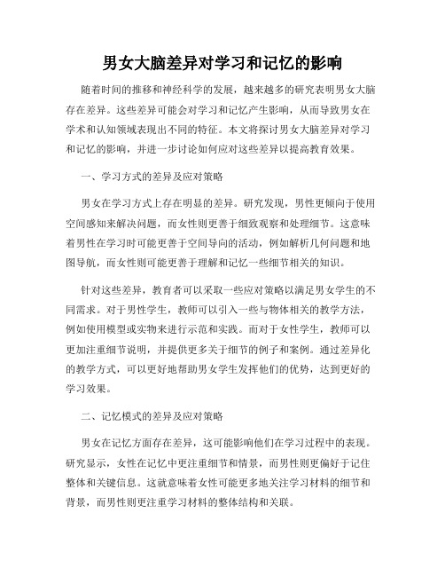 男女大脑差异对学习和记忆的影响