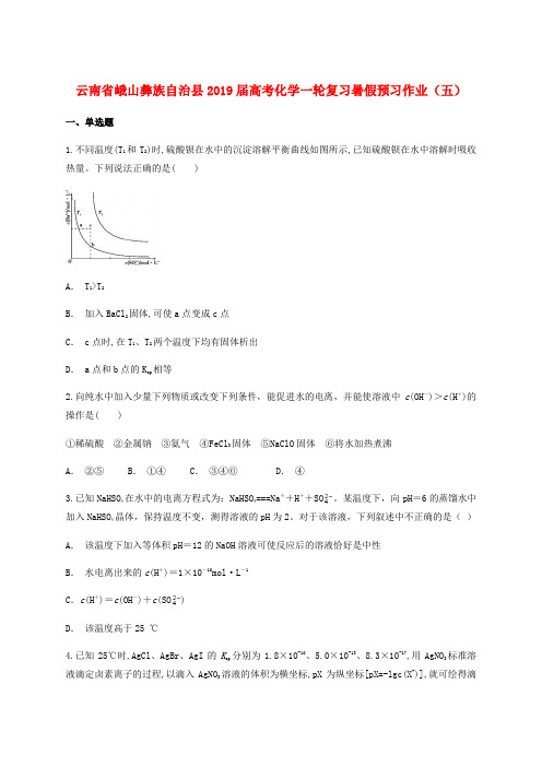 云南孰山彝族自治县2019届高考化学一轮复习暑假预习作业五无答案201807303264