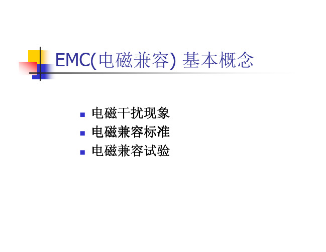 EMC基本概念