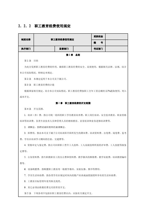 职工教育经费使用规定