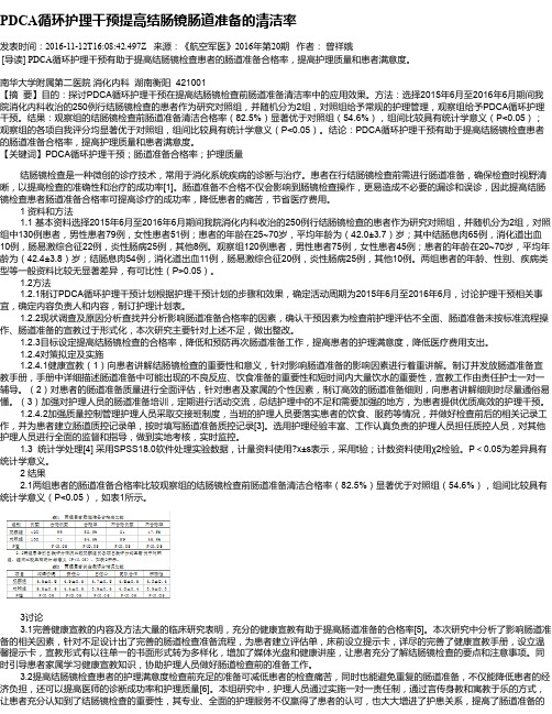 PDCA循环护理干预提高结肠镜肠道准备的清洁率