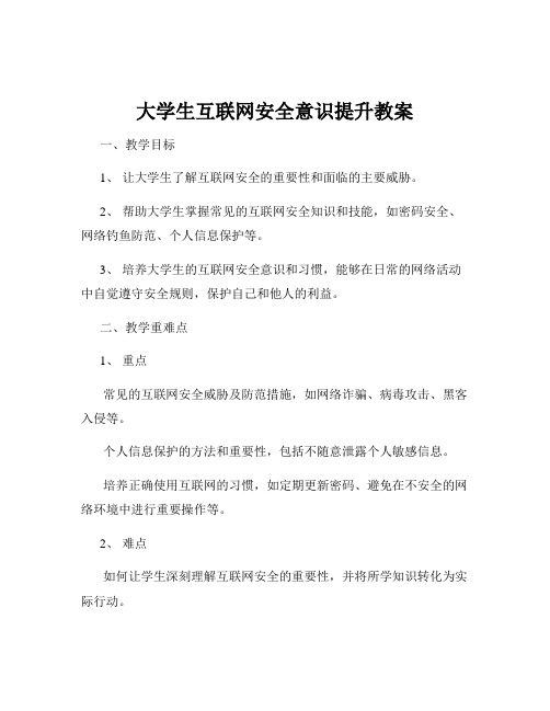 大学生互联网安全意识提升教案