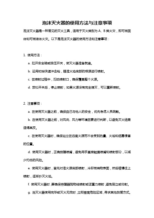 泡沫灭火器的使用方法与注意事项