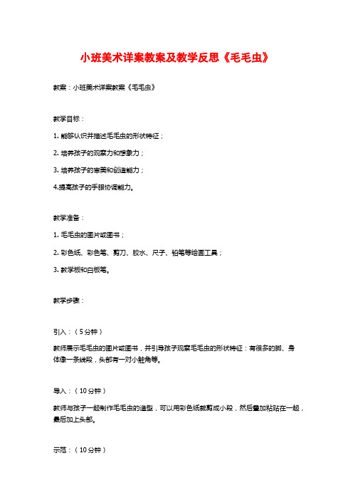 小班美术详案教案及教学反思《毛毛虫》