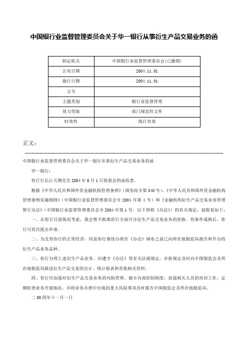 中国银行业监督管理委员会关于华一银行从事衍生产品交易业务的函-