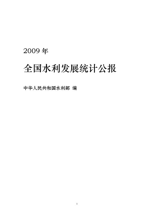 2009年全国水利发展统计公报