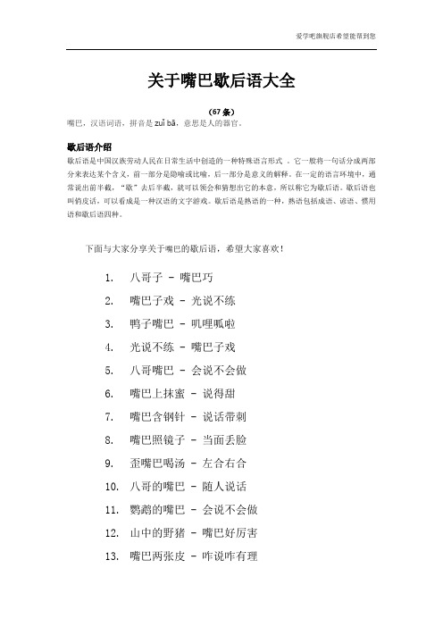 关于嘴巴的歇后语大全