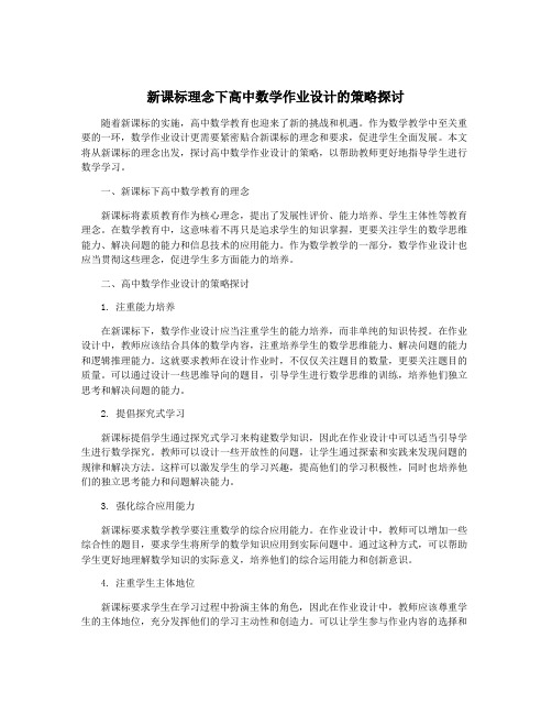 新课标理念下高中数学作业设计的策略探讨