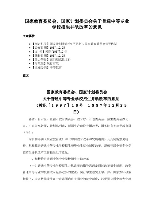 国家教育委员会、国家计划委员会关于普通中等专业学校招生并轨改革的意见