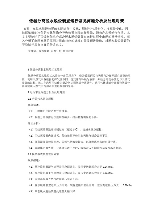 低温分离脱水脱烃装置运行常见问题分析及处理对策