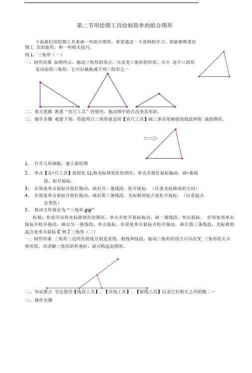 几何画板培训教程第一篇画板入门第一章用工具框作图2.doc