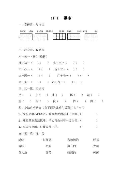 2020年春新教材北师大版二年级语文下册11.1  瀑布课时练习题