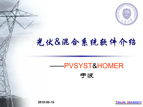 光伏混合系统软件介绍PVSYSTHOMER