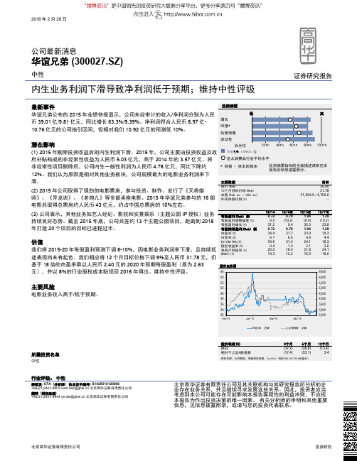 华谊兄弟:内生业务利润下滑导致净利润低于预期 中性评级