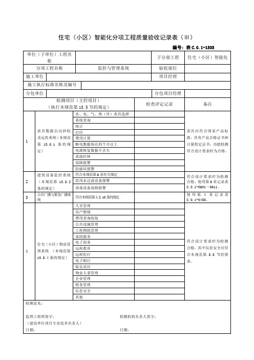 【工程表格模板】住宅(小区)智能化分项工程质量验收记录表(Ⅲ)