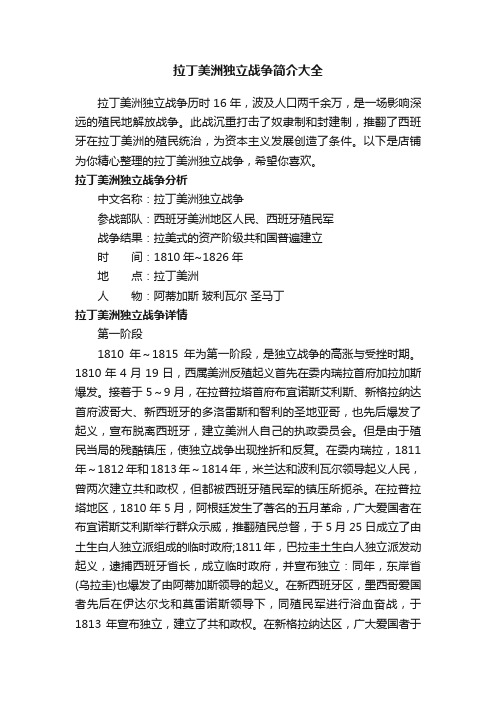 拉丁美洲独立战争简介大全