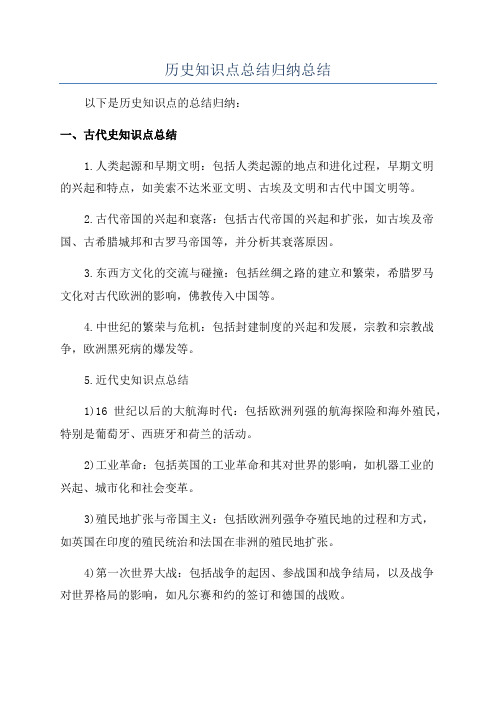 历史知识点总结归纳总结