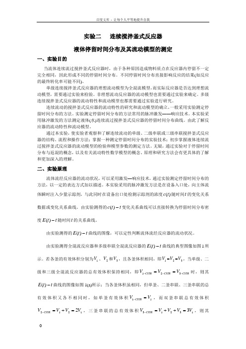 实验二连续搅拌釜式反应器液体停留时间分布及其流动模型的测定