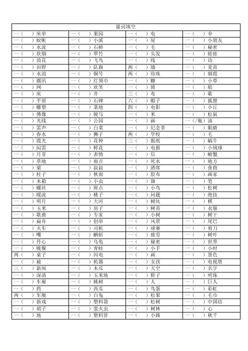 小学语文量词填空(含答案)