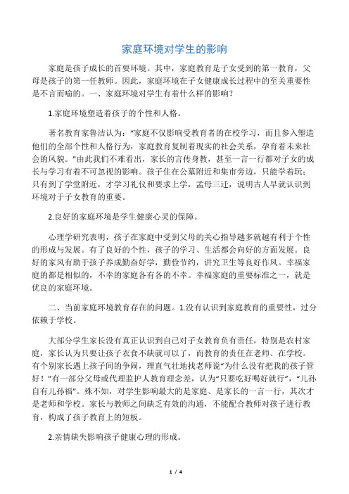 家庭环境对学生的影响-文档资料