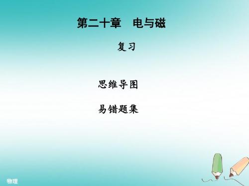 2018年九年级物理全册第二十章电与磁复习习题课件新版新人教版