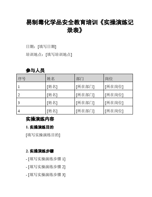 易制毒化学品安全教育培训《实操演练记录表》