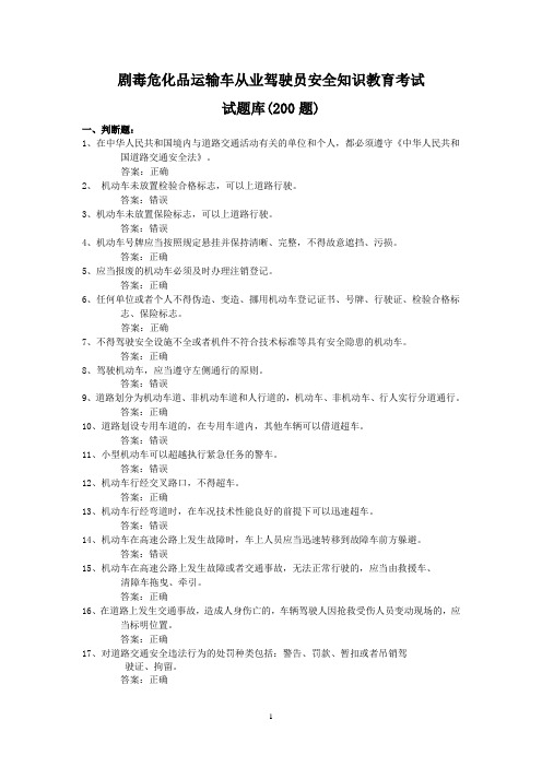 危化品驾驶员安全知识教育考试复习题(300道题)