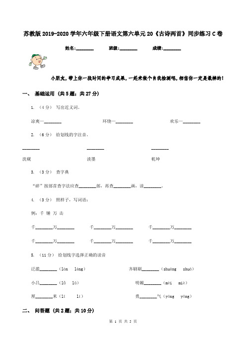 苏教版2019-2020学年六年级下册语文第六单元20《古诗两首》同步练习C卷