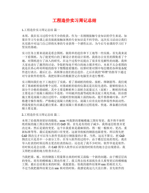 工程造价实习周记总结