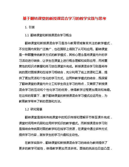 基于翻转课堂的新授课混合学习的教学实践与思考