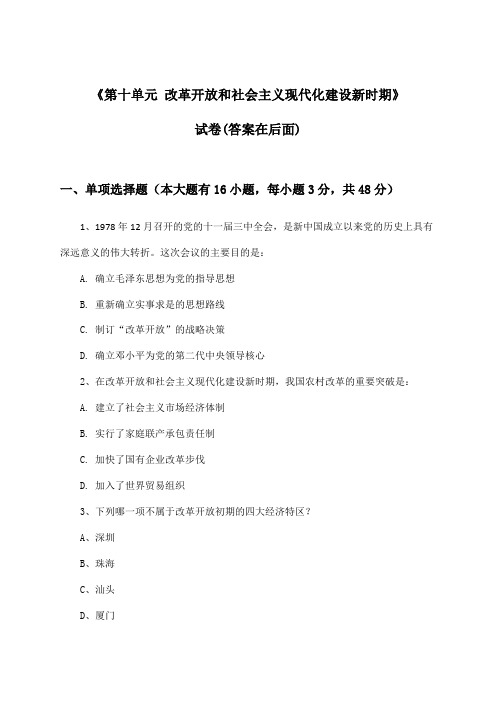 《第十单元 改革开放和社会主义现代化建设新时期》试卷及答案_高中历史必修中外历史纲要上