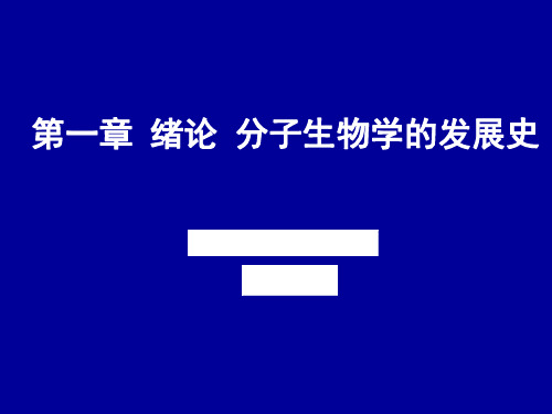 第1章 绪论 分子生物学的发展史