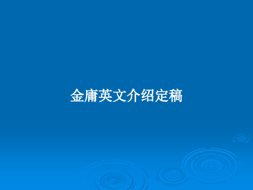 金庸英文介绍定稿PPT教案