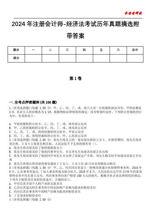 2024年注册会计师-经济法考试历年真题摘选附带答案