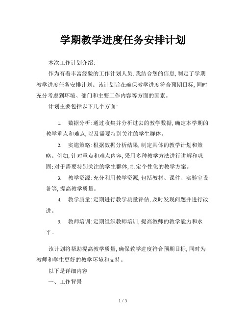 学期教学进度任务安排计划