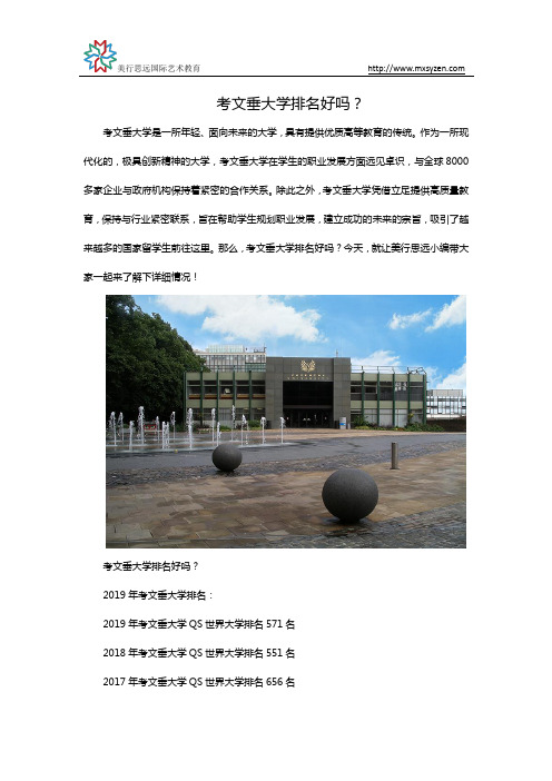 考文垂大学排名好吗？