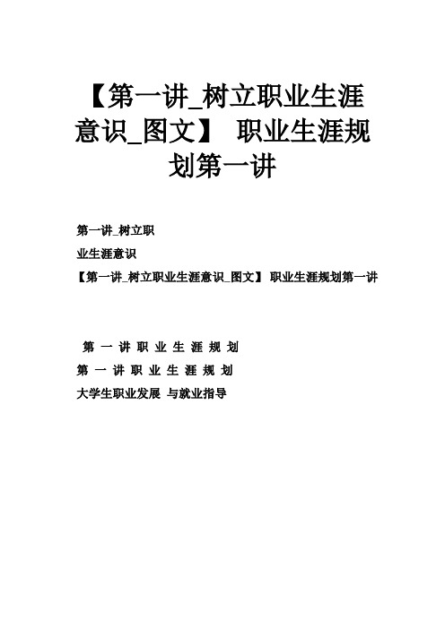 【第一讲树立职业生涯意识图文】 职业生涯规划第一讲