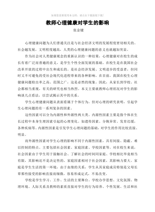 教师心理健康对学生的影响