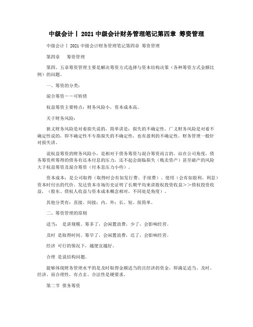 中级会计丨2021中级会计财务管理笔记第四章 筹资管理