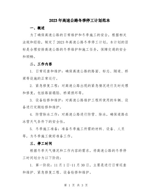 2023年高速公路冬季停工计划范本
