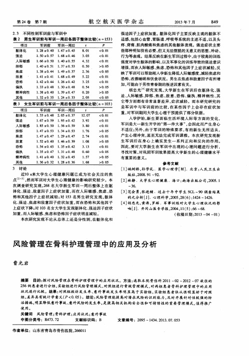 风险管理在骨科护理管理中的应用及分析