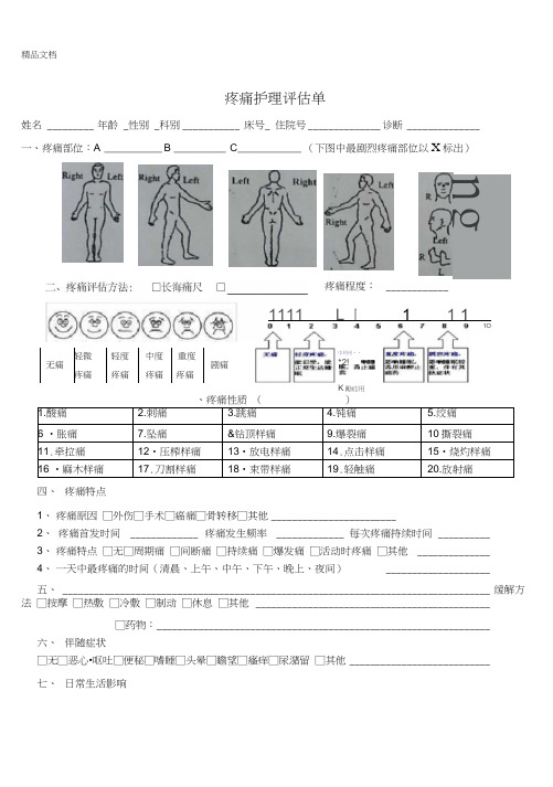 疼痛护理评估单、记录单